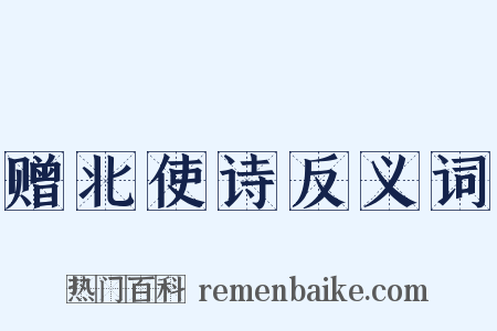 赠北使诗反义词是什么意思的图片